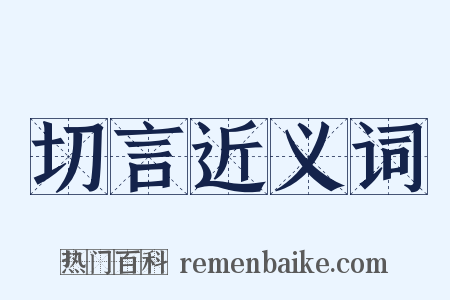 切言近义词是什么意思的图片